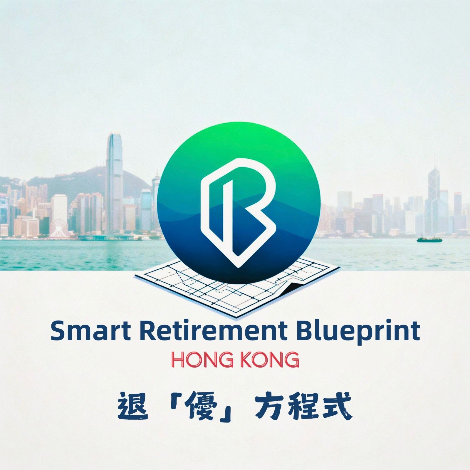 Smart Retirement Blueprint HK · 退「優」方程式